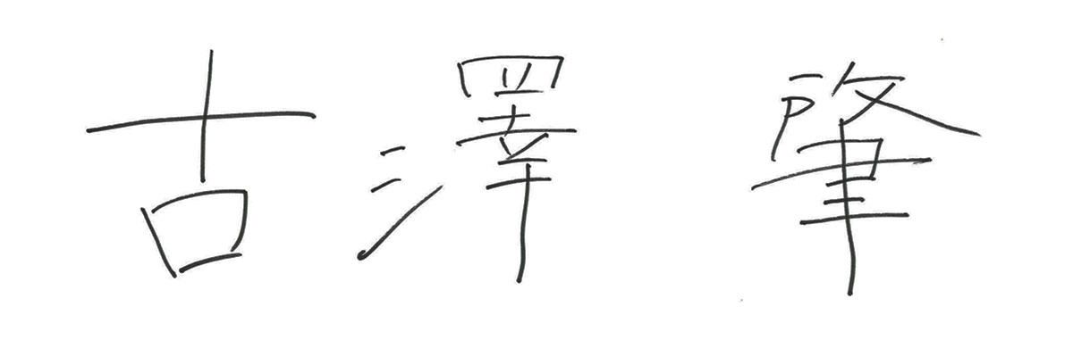 代表取締役社長 兼 CEO 古澤 肇