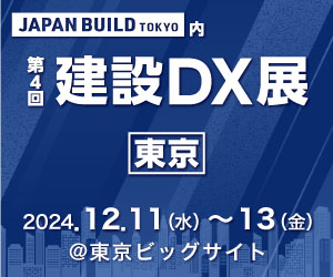 第4回建設DX展